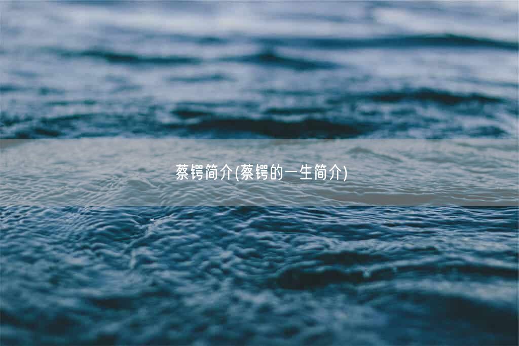 蔡锷简介(蔡锷的一生简介)(图1)
