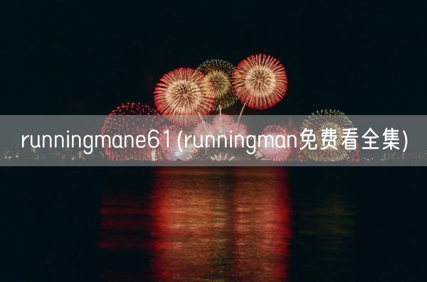 runningmane61(runningman免费看全集)(图1)