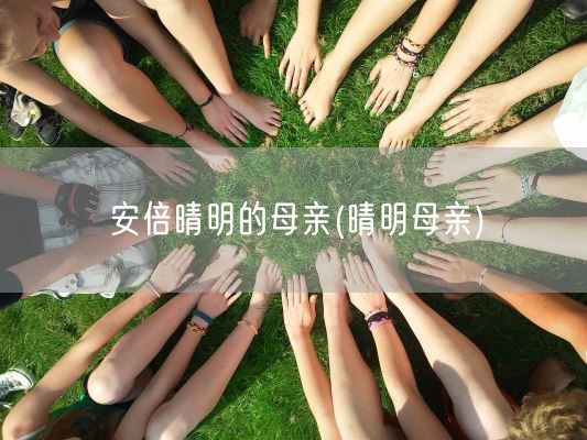 安倍晴明的母亲(晴明母亲)(图1)