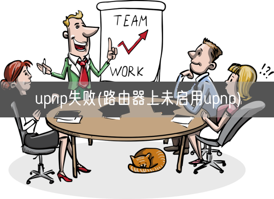 upnp失败(路由器上未启用upnp)(图1) upnp失败(路由器上未启用upnp)(图1)