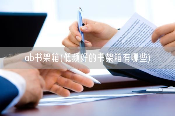 ab书架箱(低频好的书架箱有哪些)(图1) ab书架箱(低频好的书架箱有哪些)(图1)