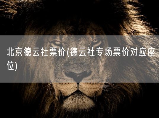 北京德云社票价(德云社专场票价对应座位)(图1)