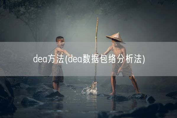 dea方法(dea数据包络分析法)(图1) dea方法(dea数据包络分析法)(图1)