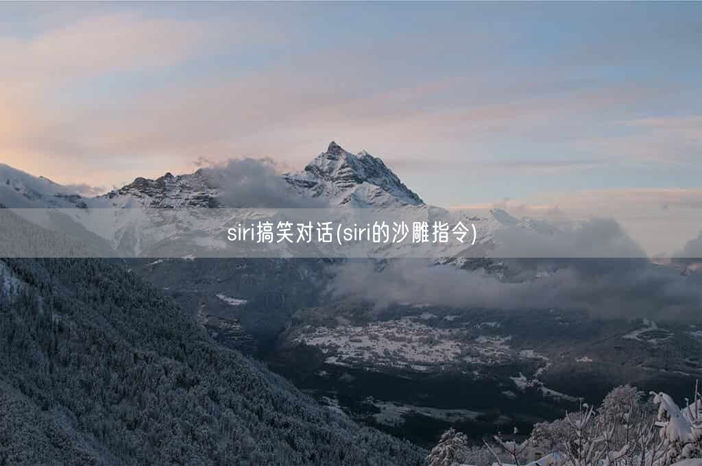 siri搞笑对话(siri的沙雕指令)(图1)