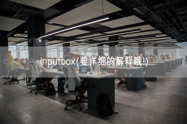 inputbox(要详细的解释哦!)(图1)
