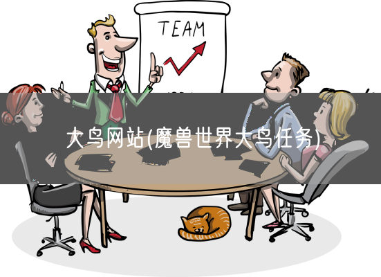 大鸟网站(魔兽世界大鸟任务)(图1) 大鸟网站(魔兽世界大鸟任务)(图1)