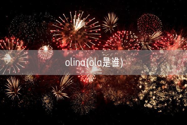olina(ola是谁)(图1) olina(ola是谁)(图1)