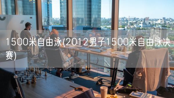 1500米自由泳(2012男子1500米自由泳决赛)(图1)