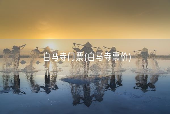 白马寺门票(白马寺票价)(图1) 白马寺门票(白马寺票价)(图1)