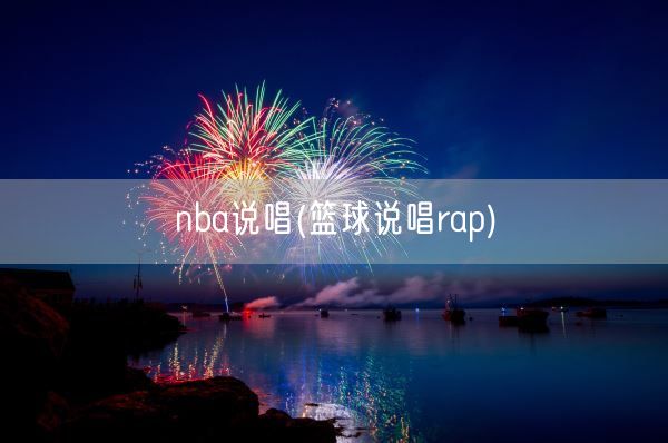 nba说唱(篮球说唱rap)(图1)