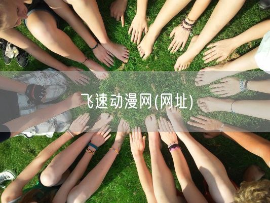 飞速动漫网(网址)(图1)