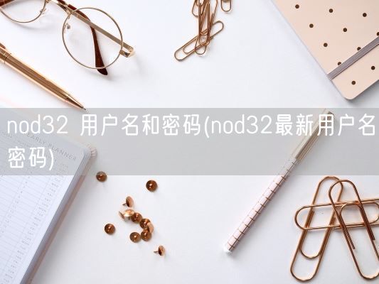 nod32 用户名和密码(nod32最新用户名密码)(图1) nod32 用户名和密码(nod32最新用户名密码)(图1)