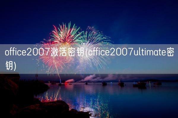 office2007激活密钥(office2007ultimate密钥)(图1)
