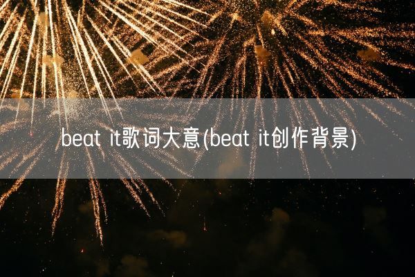 beat it歌词大意(beat it创作背景)(图1)