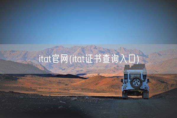 itat官网(itat证书查询入口)(图1)