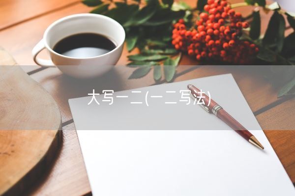 大写一二(一二写法)(图1)