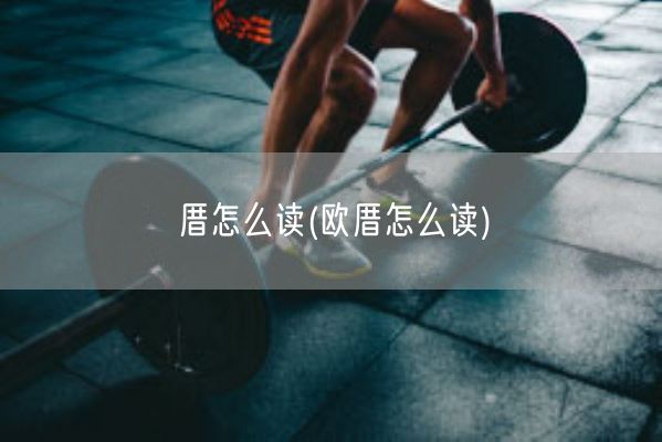 厝怎么读(欧厝怎么读)(图1)