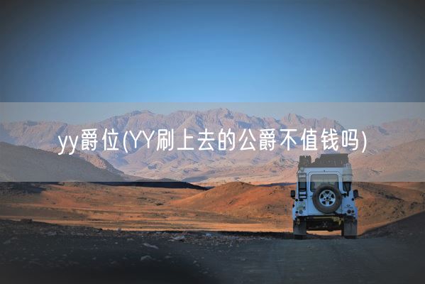 yy爵位(YY刷上去的公爵不值钱吗)(图1)