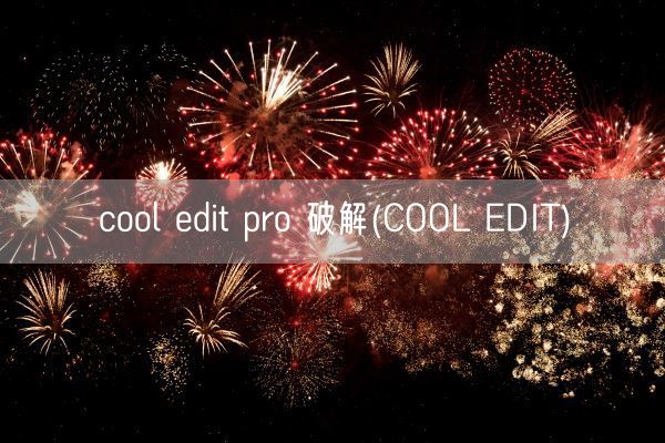 cool edit pro 破解(COOL EDIT)(图1)