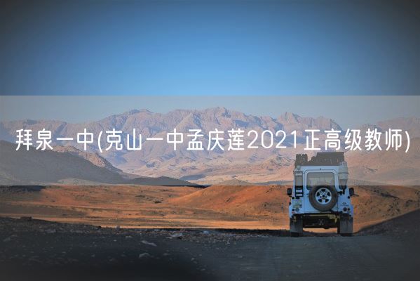 拜泉一中(克山一中孟庆莲2021正高级教师)(图1)