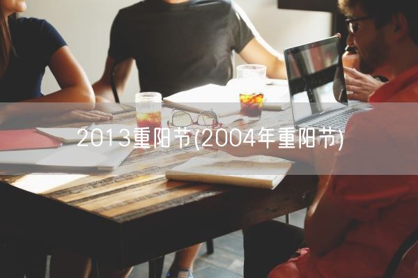 2013重阳节(2004年重阳节)(图1) 2013重阳节(2004年重阳节)(图1)