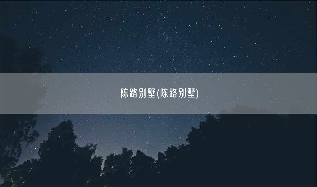 陈路别墅(陈路别墅)(图1)