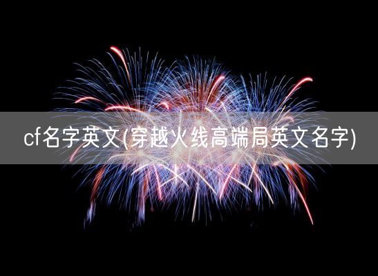 cf名字英文(穿越火线高端局英文名字)(图1)