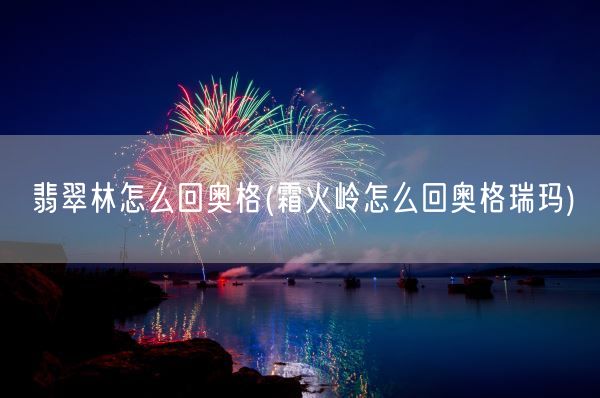 翡翠林怎么回奥格(霜火岭怎么回奥格瑞玛)(图1)