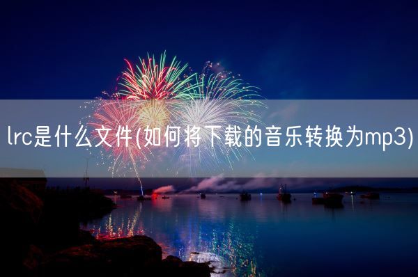 lrc是什么文件(如何将下载的音乐转换为mp3)(图1)