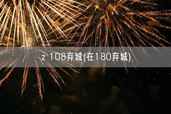 z 108弃城(在180弃城)(图1)