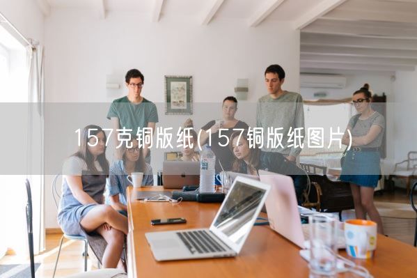 157克铜版纸(157铜版纸图片)(图1) 157克铜版纸(157铜版纸图片)(图1)