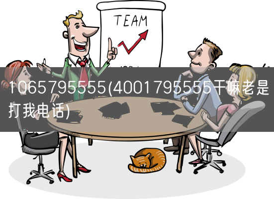 1065795555(4001795555干嘛老是打我电话)(图1)