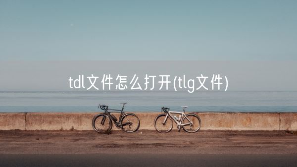 tdl文件怎么打开(tlg文件)(图1) tdl文件怎么打开(tlg文件)(图1)