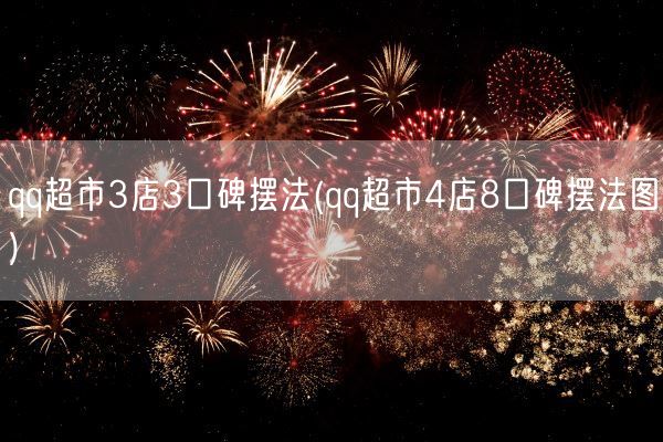 qq超市3店3口碑摆法(qq超市4店8口碑摆法图)(图1)