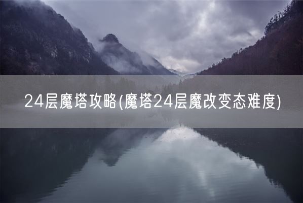 24层魔塔攻略(魔塔24层魔改变态难度)(图1) 24层魔塔攻略(魔塔24层魔改变态难度)(图1)
