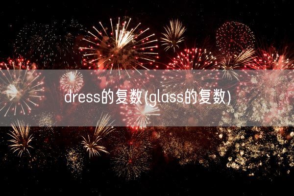 dress的复数(glass的复数)(图1)