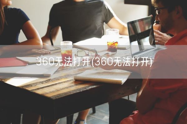 360无法打开(360无法打开)(图1) 360无法打开(360无法打开)(图1)
