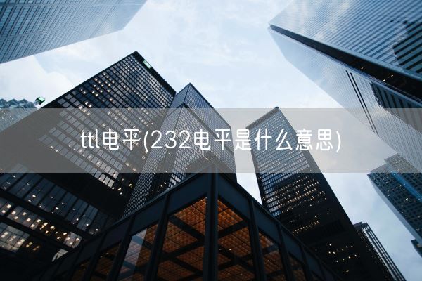 ttl电平(232电平是什么意思)(图1)