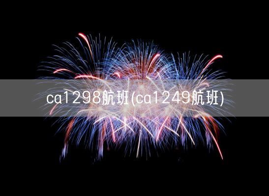 ca1298航班(ca1249航班)(图1)