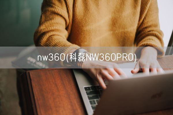 nw360(科磊NW360PRO)(图1)