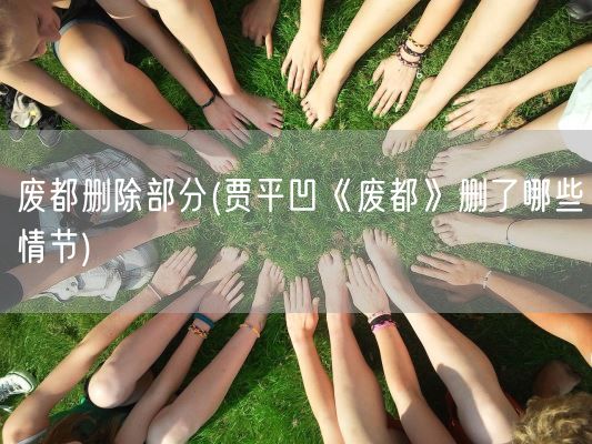 废都删除部分(贾平凹《废都》删了哪些情节)(图1)