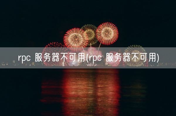 rpc 服务器不可用(rpc 服务器不可用)(图1)