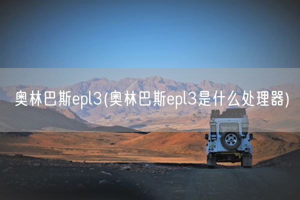 奥林巴斯epl3(奥林巴斯epl3是什么处理器)(图1)