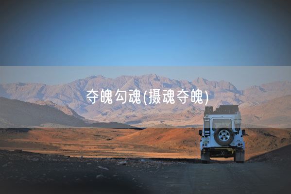 夺魄勾魂(摄魂夺魄)(图1) 夺魄勾魂(摄魂夺魄)(图1)