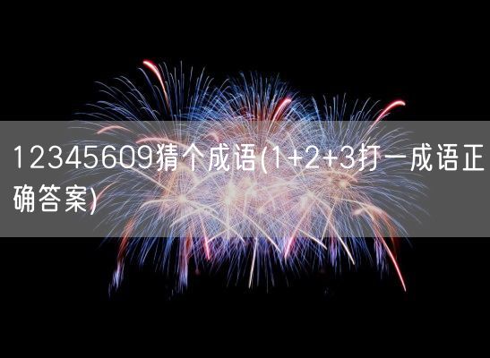 12345609猜个成语(1+2+3打一成语正确答案)(图1) 12345609猜个成语(1+2+3打一成语正确答案)(图1)