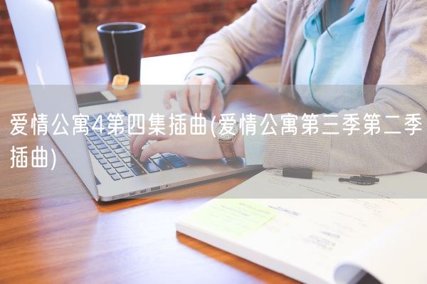 爱情公寓4第四集插曲(爱情公寓第三季第二季插曲)(图1) 爱情公寓4第四集插曲(爱情公寓第三季第二季插曲)(图1)