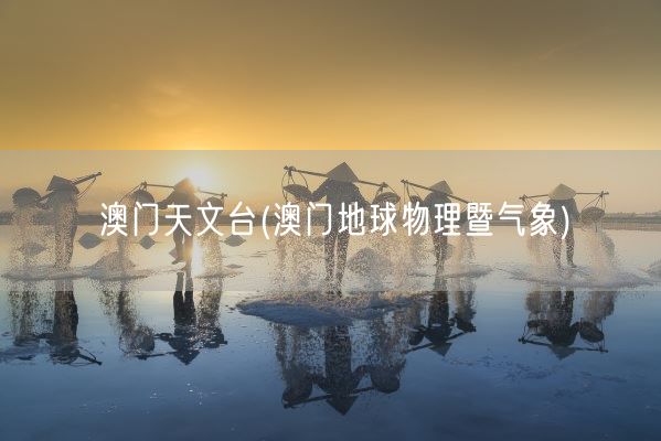 澳门天文台(澳门地球物理暨气象)(图1) 澳门天文台(澳门地球物理暨气象)(图1)