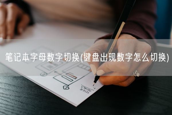 笔记本字母数字切换(键盘出现数字怎么切换)(图1) 笔记本字母数字切换(键盘出现数字怎么切换)(图1)