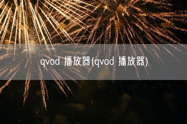 qvod 播放器(qvod 播放器)(图1)