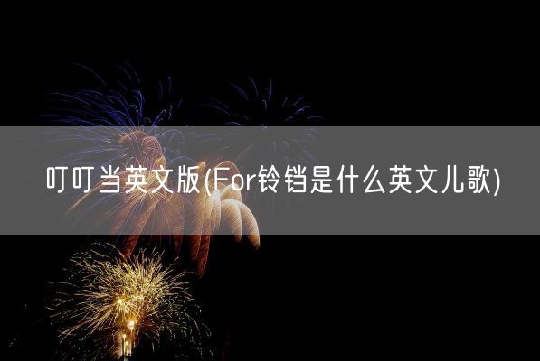 叮叮当英文版(For铃铛是什么英文儿歌)(图1)